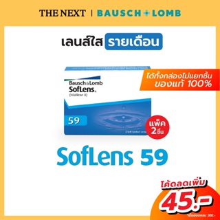 คอนแทคเลนส์ใส รายเดือน Bausch+Lomb Soflens59 ของแท้ได้เป็นกล่อง จำนวน 1 กล่อง (1คู่ 2ชิ้น) บอชแอนด์ลอมบ์ B+L Softlens