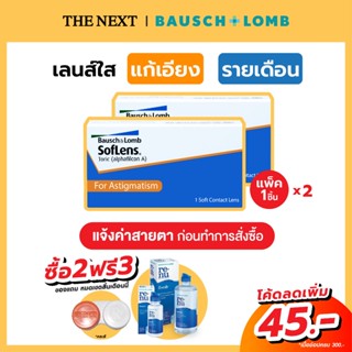 Bausch+Lomb Soflens Toric แพค 2 ชิ้น บลอช แอนด์ ลอมบ์ คอนแทคเลนส์ใส แก้สายตาเอียง รายเดือน B+L  by THE NEXT