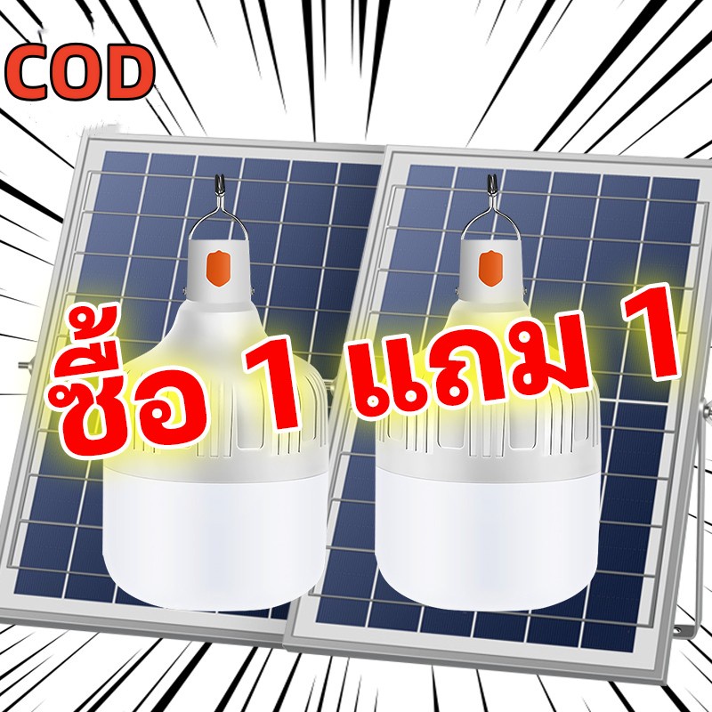 1 แถม 1หลอดไฟโซล่าเซลล์ หลอดไฟมีแบตเตอรี่ในตัว โซล่าเซลล์ + หลอดไฟ Led ค่าไฟ 0 บาท สว่าง 8-12 ชม Solar Ligh100w