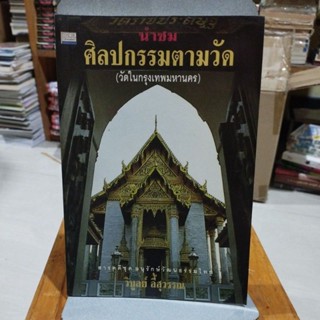 นำชมศิลปกรรมตามวัด วัดในกรุงเทพมหานคร