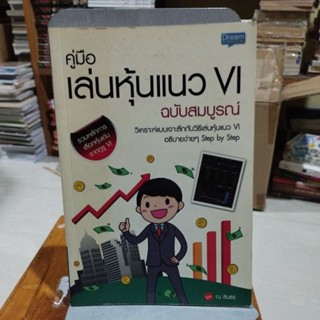 ตู่มือเล่นหุ้นแนว VI ฉบับสมบูรณ์