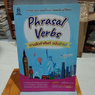 ทางลัดคำศัพท์ ฉบับฮาเฮ Phrasal Verbs