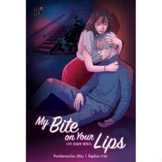 My Bite on Your Lips ( เล่มเดียวจบ )Porshenocchioมือหนึ่งใหม่ในซีล ราคาปก329