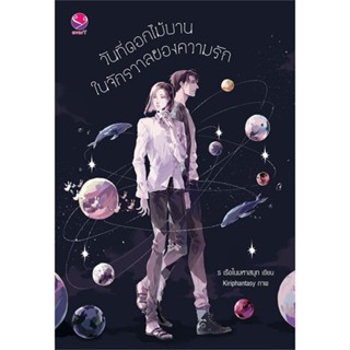 วันที่ดอกไม้บาน ในจักรวาลของความรัก ( เล่มเดียวจบ )ร เรือในมหาสมุท
มือหนึ่งใหม่ในซีล
309