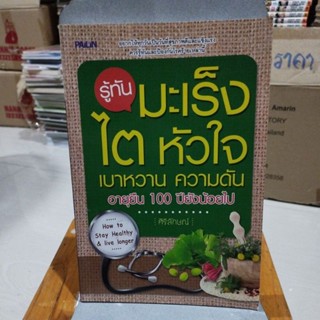 รู้ทันมะเร็งไตหัวใจเบาหวานความดันอายุยืน 100 ปียังน้อยไป