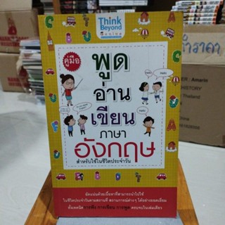 คู่มือพูดอ่านเขียนภาษาอังกฤษ สำหรับใช้ในชีวิตประจำวัน