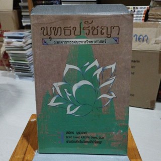 พุทธปรัชญา มองจากทรรศนะทางวิทยาศาสตร์