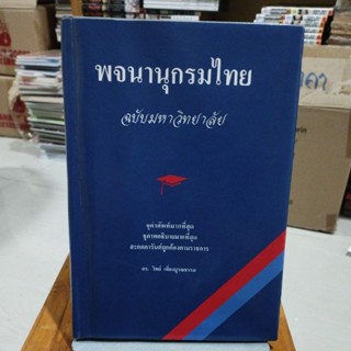 พจนานุกรมไทย ฉบับมหาวิทยาลัย