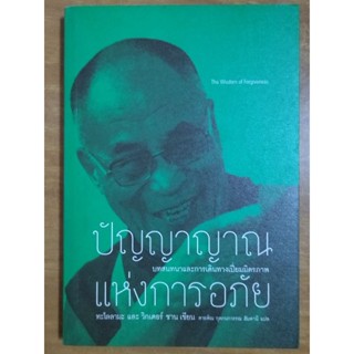 ปัญญาญาณแห่งการอภัย/หนังสือมือสองสภาพดี