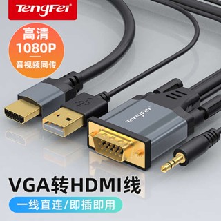 [จัดส่งด่วน] Tengfei VGA เป็น HDMI แปลงสายเคเบิลเชื่อมต่อคอมพิวเตอร์ โฮสต์ HD อินเตอร์เฟซ เชื่อมต่อสายเคเบิล จอแสดงผลทีวี