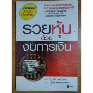 รวยหุ้นด้วยงบการเงิน/หนังสือมือสองสภาพดี