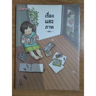 เรื่องและภาพ มุนินฺ 1/หนังสือมือสองสภาพดี