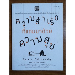 ความสำเร็จที่แถมมาด้วยความสุข/หนังสือมือสองสภาพดี