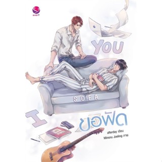 You sofa ขอฟัด ( เล่มเดียวจบ )afterday
มือหนึ่งใหม่ในซีล
289