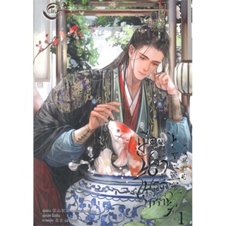 หนังสือ  เมื่อผมกลายเป็นปลาตัวโปรดของอ๋องทรราช 1    เขียนโดย  เสวี่ยซานเฝยหู