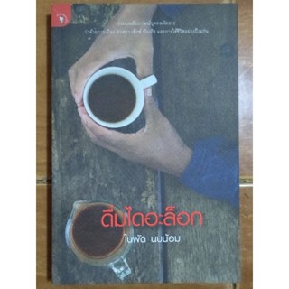 ดื่มไดอะล็อก/หนังสือใหม่