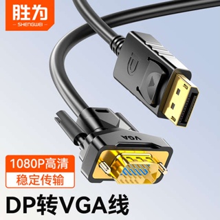 [จัดส่งด่วน] สายเคเบิลอะแดปเตอร์แปลง DP เป็น VGA HD สําหรับโปรเจคเตอร์กราฟฟิกการ์ด DC-101