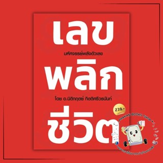 หนังสือ #เลขพลิกชีวิต #นิติกฤตย์ กิตติศรีวรนันท์ #Decoder #เบอร์รับโชค #ตัวเลข #ดูดวง #รวย