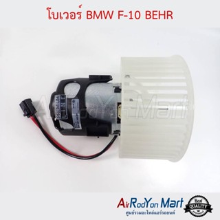 โบเวอร์ BMW F10 BEHR บีเอ็มดับเบิ้ลยู F10