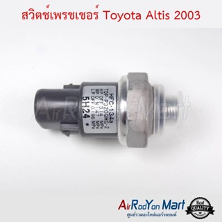 สวิตช์เพรชเชอร์ Toyota 4 ขา R134a Altis 2003 OFF-ON-OFF โตโยต้า 4 ขา R134a อัลติส