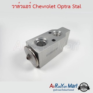 วาล์วแอร์ Chevrolet Optra 2003-2013 Stal เชฟโรเลต ออพตร้า