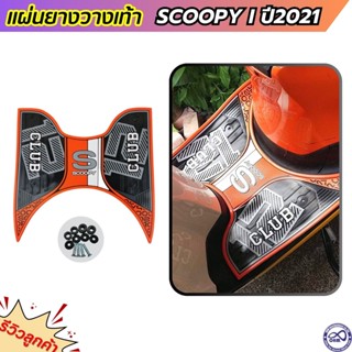 รถมอไซค์ scoopy-i ยองรอง ที่วางเท้า สีส้ม ลายฟอร์มูล่า แผ่นยางพักเท้า SCOOPY ปี2021