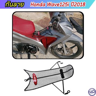 กันรอย เหล็กกันลาย เวฟ wave125i ลายตะข่ายดำ กันลาย WAVE125i 2018-2021