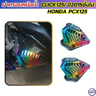 ตะแกรงหม้อน้ำ ครอบหม้อน้ำ (เคฟล่า-รุ้ง) honda pcx12 ฝาครอบหม้อน้ำ Honda Click125i ปี2015-2020