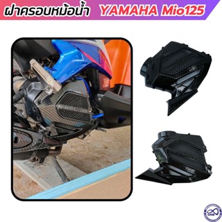 ฝาครอบหม้อน้ำ YAMAHA MIO125 สี เคฟล่าดำ ใหม่ ครอบหม้อน้ำ มีโอ125