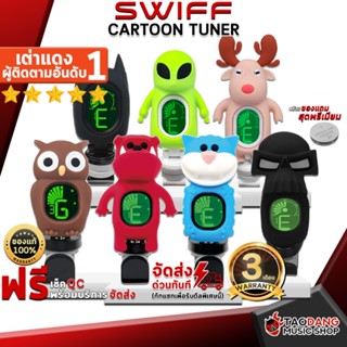 [กรอกโค้ดลดเพิ่ม 1,000.- MAX] เครื่องตั้งสาย Swiff Cartoon Tuner - Tuner Swiff Cartoon Tuner ,ฟรีของแถมครบชุด ,พร้อมเช็ค QC ,ประกันจากศูนย์ ,แท้100% ,ส่งฟรี เต่าแดง