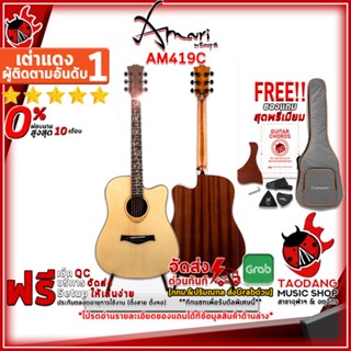 [กรอกโค้ดลดเพิ่ม 1,000.- MAX] กีต้าร์โปร่ง Amari AM419C + เพิ่มปิ๊กอัพ Double OS1 , S1 Pro - Acoustic Guitar AM-419C ,ฟรีของแถมครบชุด ,พร้อมSet Up&amp;QCเล่นง่าย เต่าแดง