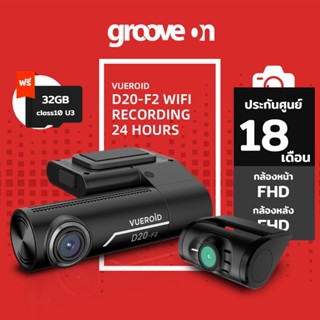 [ลดเพิ่ม 20%] VUEROID D20-F2 กล้องติดรถหน้าหลัง WIFI 1080P บันทึก 24 ชั่วโมง ประกันศูนย์ 18 เดือน