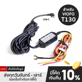 สายต่อตรงกล้องติดรถยนต์ VIOFO Hardwire Kit รุ่น HK4 เพื่อใช้โหมดจอดรถ สำหรับ VIOFO T130