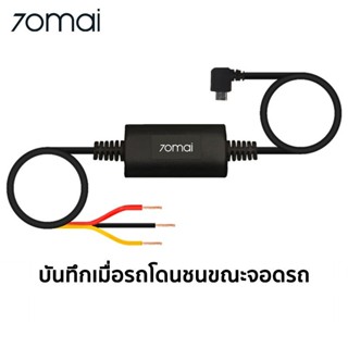 70mai UP02 , 70mai Hardwire Cable ชุดสาย Micro USB สำหรับใช้ Parking Mode สำหรับ กล้องติดรถยนต์ 70mai