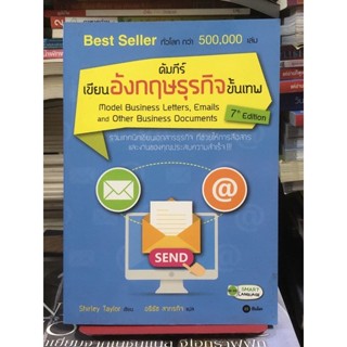 คัมภีร์เขียนอังกฤษธุรกิจขั้นเทพ Model Business Letters, Emails and Other Business Documents