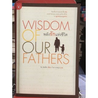 พลังรักแห่งชีวิต (WISDOM OF OUR FATHERS) ผู้เขียน : ทิม รัสเซิร์ท แปลโดย : กำธร เก่งสกุล