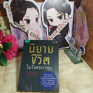 นิยายชีวิตในวังสระปทุม  โดย  แพทย์หญิงระทวย (จักรพันธ์ุ) วีระแกล้ว