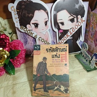 เชอร์ล็อกโฮล์มส์ รหัสลักษณ์แห่งสี่ The Sing of the Four ผู้แปล มิ่งชวัญ