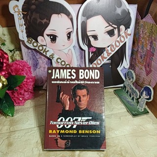 JAMES BOND  007 พยัคฆ์ร้ายไม่มีวันตาย