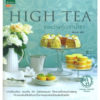 หนังสือ High Tea ของว่างคู่เวลาน้ำชา   ผู้เขียน  The australian womens weekly