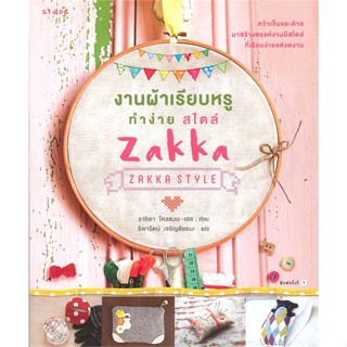 หนังสือ  งานผ้าเรียบหรูทำง่าย สไตล์ Zakka #ลดล้างสต๊อก #ลดราคา #shocksale