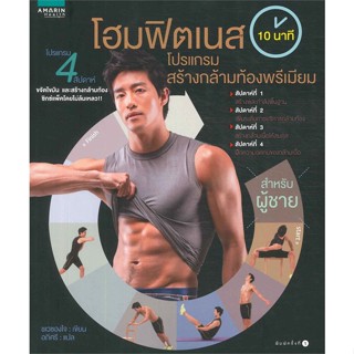 หนังสือ  โฮมฟิตเนส 10 นาที โปรแกรมสร้างกล้ามท้องฯ #ลดล้างสต๊อก #ลดราคา #shocksale