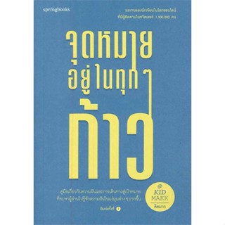 หนังสือ  จุดหมายอยู่ในทุกๆ ก้าว #ลดล้างสต๊อก #ลดราคา #shocksale