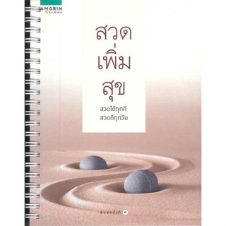 หนังสือ สวดเพิ่มสุข   ผู้เขียน  กองบรรณาธิการ