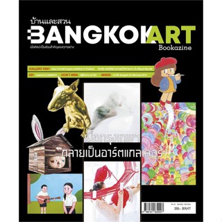 หนังสือ  บ้านและสวน Bangkok Art Bookazine #ลดล้างสต๊อก #ลดราคา #shocksale