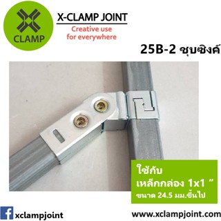 25B-2 ข้อต่อเหล็กเหลี่ยม เหล็กกล่อง 1x1 นิ้ว ข้อต่อ DIY XCLAMP