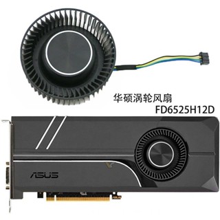 พัดลมเทอร์โบกราฟฟิก สําหรับ ASUS GTX 1070 1070ti 1080 1080ti FD6525H12D