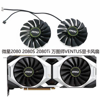 ใหม่ พัดลมระบายความร้อนการ์ดจอ MSI MSI RTX2080 2080Ti Wantushi VENTUS PLA09215B12H