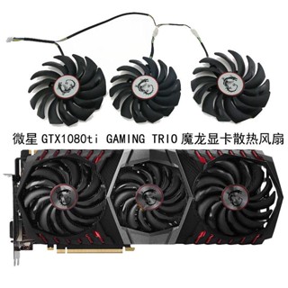 พัดลมระบายความร้อนการ์ดจอ MSI GTX1080ti GAMING PLD10010S12HH PLD09210S12HH