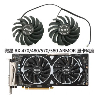 พัดลมระบายความร้อนการ์ดจอ MSI RX 470 480 570 580 PLD09210S12HH